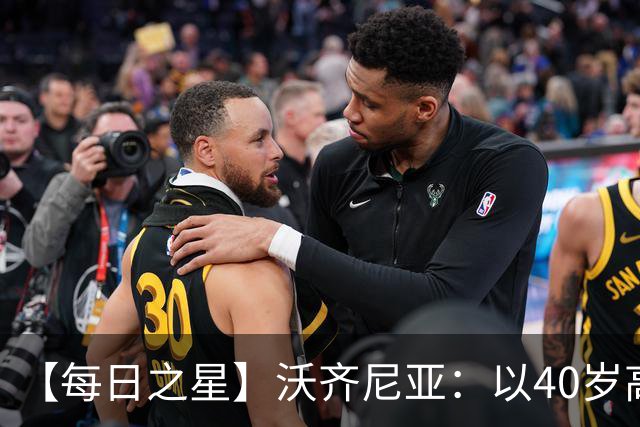 【每日之星】沃齐尼亚：以40岁高龄零封西班牙 让世界认识佛得角