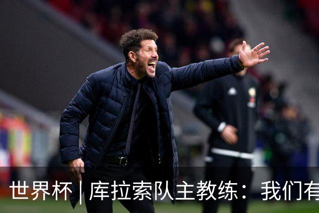 世界杯 | 库拉索队主教练：我们有能力给任何对手制造麻烦