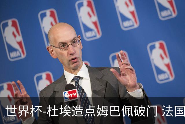 世界杯-杜埃造点姆巴佩破门 法国1-0巴拉圭将战摩洛哥
