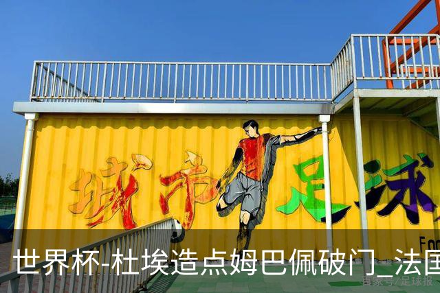 世界杯-杜埃造点姆巴佩破门 法国1-0巴拉圭将战摩洛哥