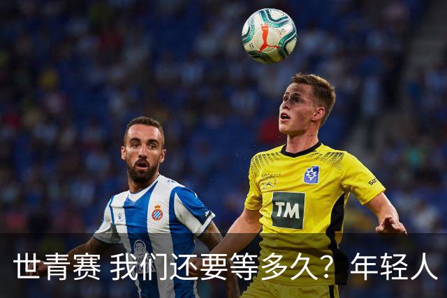 世青赛 我们还要等多久？年轻人 擦干泪 抬头看