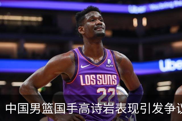 中国男篮国手高诗岩表现引发争议 球迷直言未见如此水准