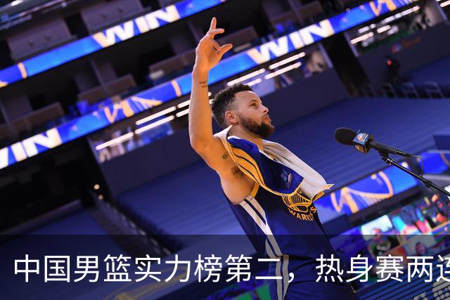 中国男篮实力榜第二，热身赛两连胜，日本缺两核！不赢15分算我输