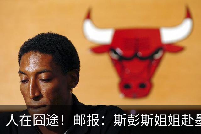 人在囧途！邮报：斯彭斯姐姐赴墨观赛航班延误，怒批美联航差劲