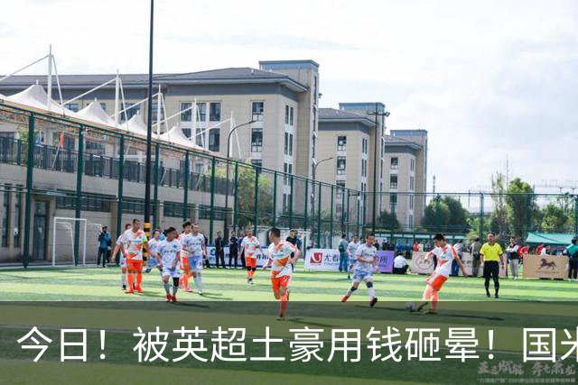 今日！被英超土豪用钱砸晕！国米盯了半年的猎物飞了，两大西甲名将成B计划？