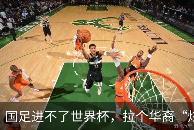 国足进不了世界杯，拉个华裔“炫耀”一下也过瘾？