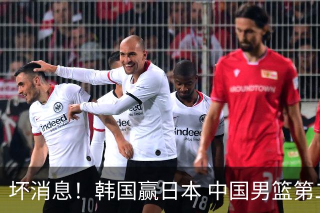 坏消息！韩国赢日本 中国男篮第二阶段形势不乐观