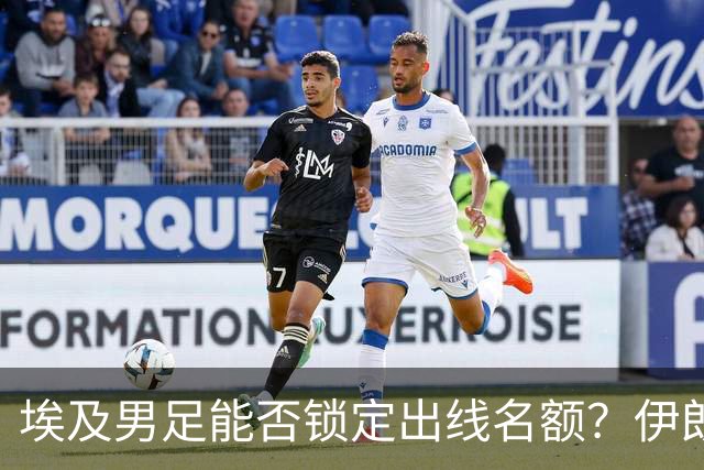 埃及男足能否锁定出线名额？伊朗男足展现出色防守反击能力！