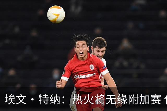 埃文·特纳：热火将无缘附加赛 他们为得到字母哥付出太多了