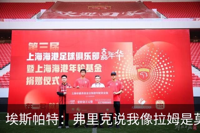 埃斯帕特：弗里克说我像拉姆是莫大赞誉 我能适应右后卫和中场