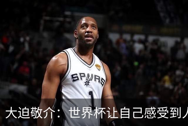 大迫敬介：世界杯让自己感受到人外有人，球队还有很大提升空间