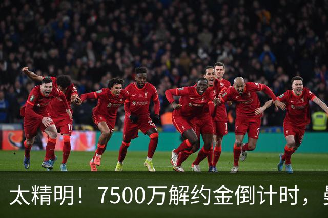 太精明！7500万解约金倒计时，曼联放弃8500万溢价，捡漏真核?