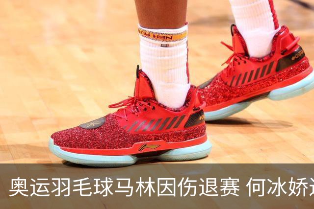 奥运羽毛球马林因伤退赛 何冰娇进决赛将战安洗莹