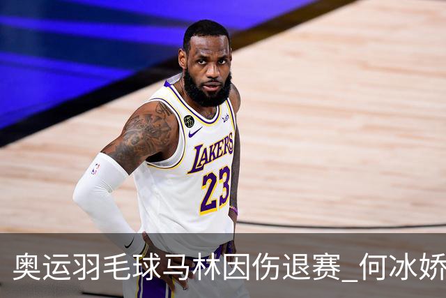 奥运羽毛球马林因伤退赛 何冰娇进决赛将战安洗莹