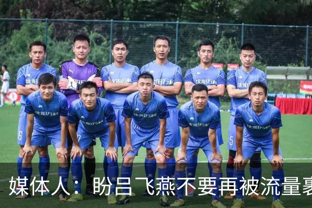 媒体人：盼吕飞燕不要再被流量裹挟 把更多精力放在球场&训练场上