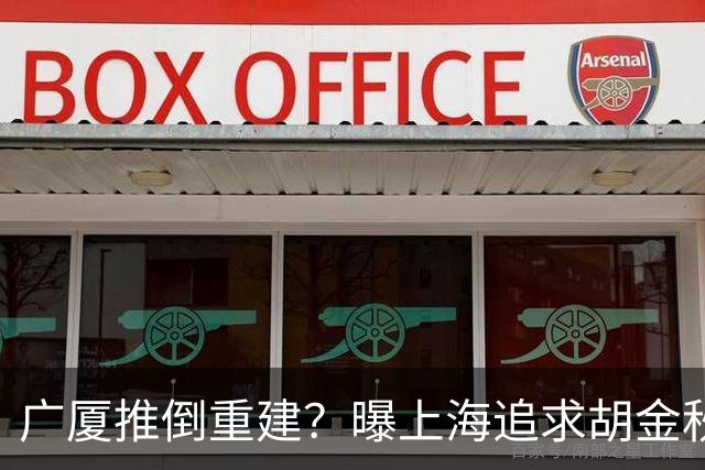 广厦推倒重建？曝上海追求胡金秋欲组豪阵 篮协新政让国企形成垄断