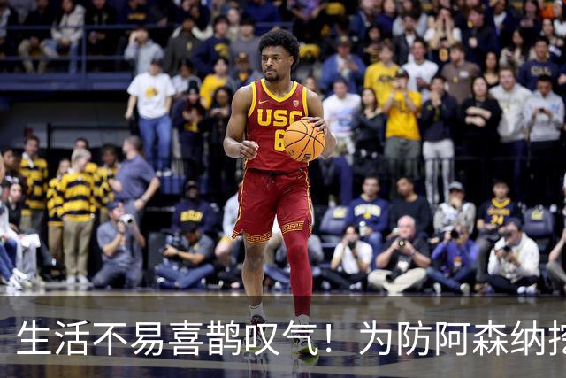 生活不易喜鹊叹气！为防阿森纳挖角 顶薪续约顶薪真核
