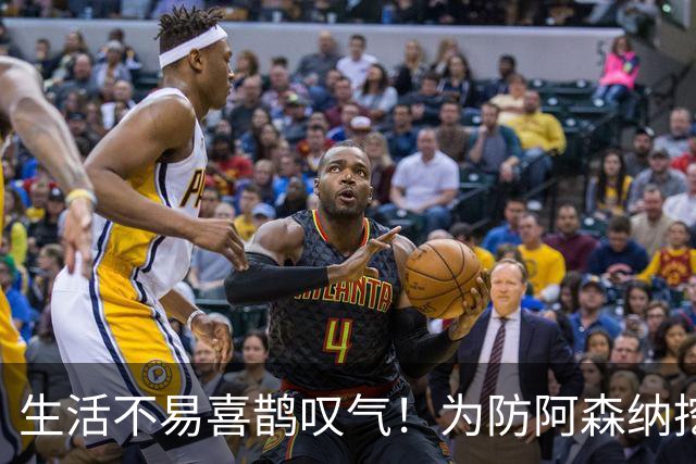 生活不易喜鹊叹气！为防阿森纳挖角 顶薪续约顶薪真核