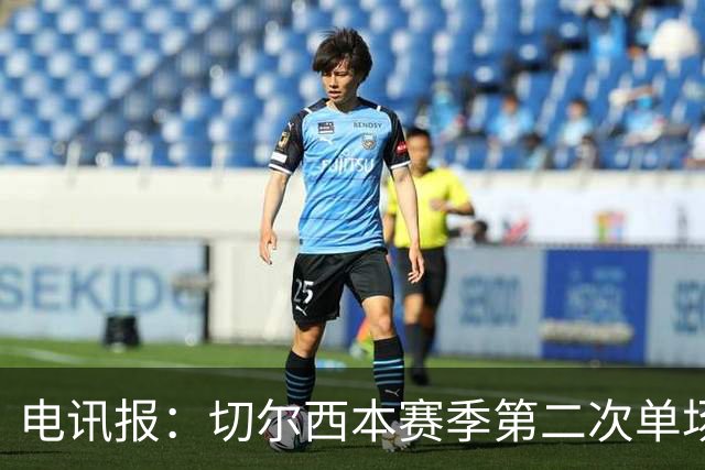 电讯报：切尔西本赛季第二次单场6张黄牌