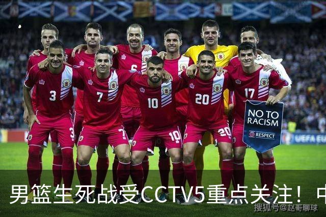 男篮生死战受CCTV5重点关注！中国队迎战中国台北队：落败将直接无缘男篮世界杯