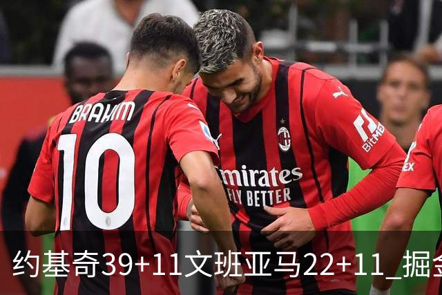 约基奇39+11文班亚马22+11 掘金送马刺12连败