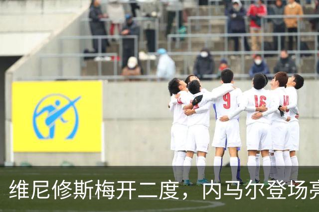 维尼修斯梅开二度，内马尔登场亮相，巴西队3：0战胜苏格兰队