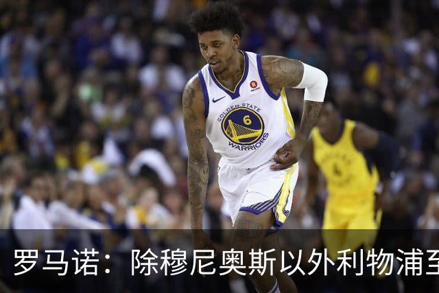 罗马诺：除穆尼奥斯以外利物浦至少还要买一名边锋，计划继续补强