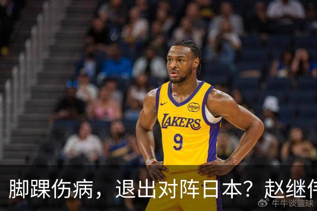 脚踝伤病，退出对阵日本？赵继伟官宣，男篮公布名单，庞峥麟入选
