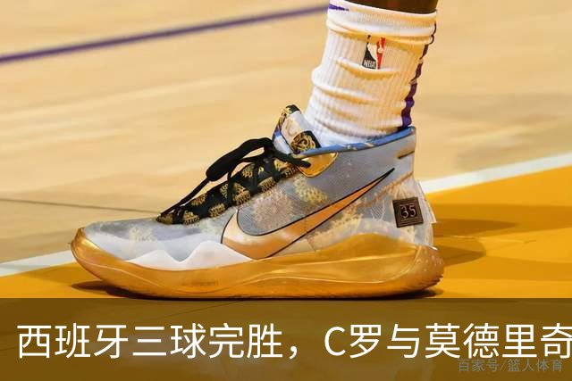 西班牙三球完胜，C罗与莫德里奇对话