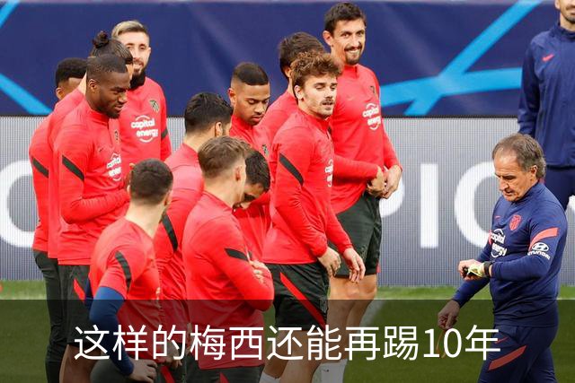 这样的梅西还能再踢10年