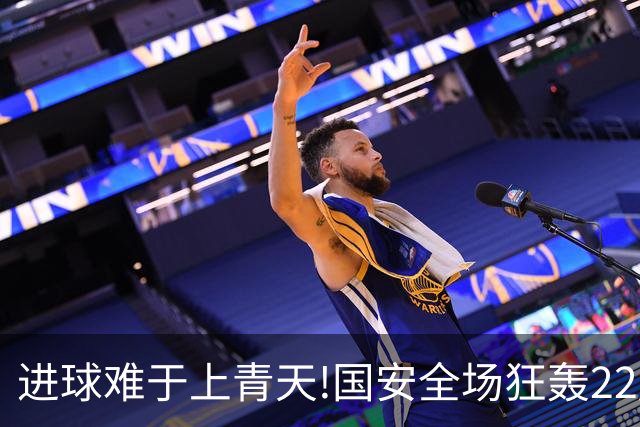进球难于上青天!国安全场狂轰22脚射门 颗粒无收