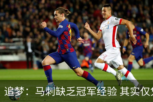 追梦：马刺缺乏冠军经验 其实仅凭这一点就能赢下系列赛