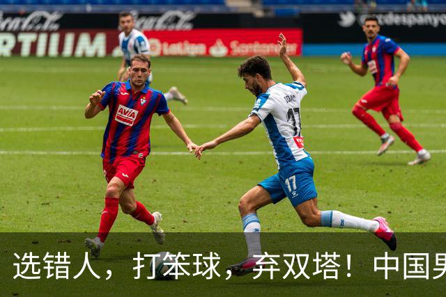 选错人，打笨球，弃双塔！中国男篮惨败日本，每一步都是错