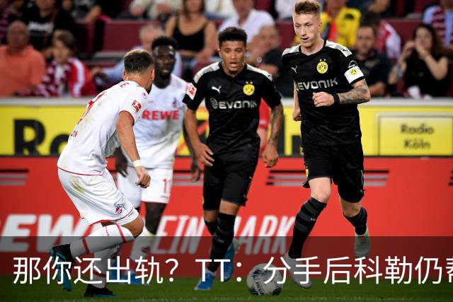 那你还出轨？TT：分手后科勒仍帮我照顾患病的弟弟 她就像个天使