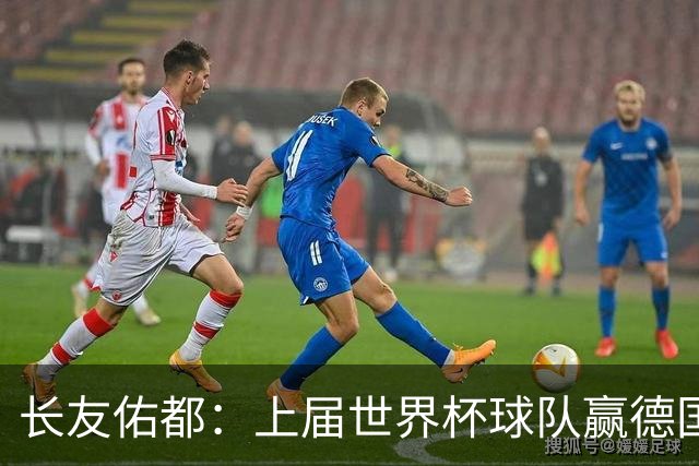 长友佑都：上届世界杯球队赢德国后输哥斯达黎加，要牢记那时教训