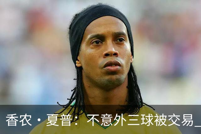 香农·夏普：不意外三球被交易 球队都在避开3亿美元续约合同