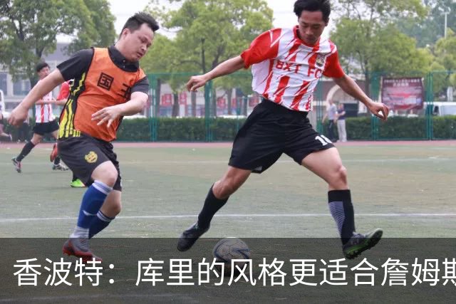 香波特：库里的风格更适合詹姆斯 他跟哈登&米切尔球权不够分