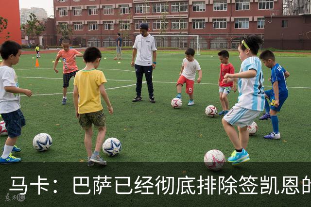 马卡：巴萨已经彻底排除签凯恩的选项，拜仁不卖+凯恩无意愿
