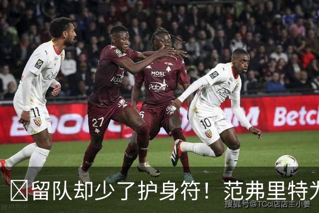 🧐留队却少了护身符！范弗里特为何失去了交易否决权？