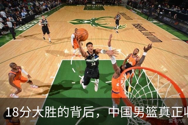 18分大胜的背后，中国男篮真正收获，不是庞峥麟！赢球藏着大问题
