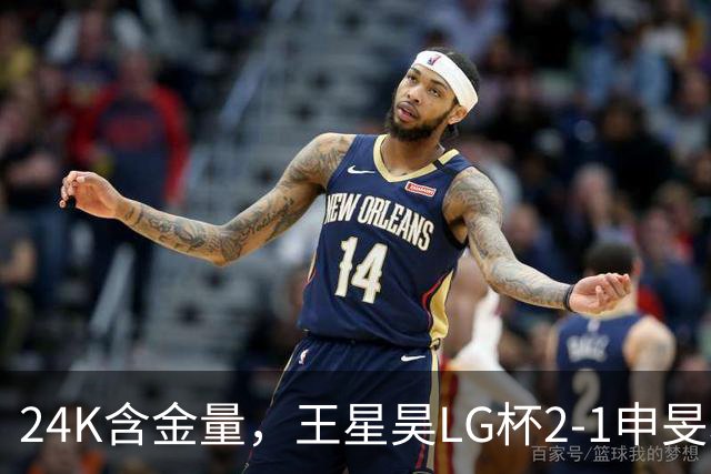 24K含金量，王星昊LG杯2-1申旻埈夺冠，局局领先大杀四方，中国围棋锐度提升