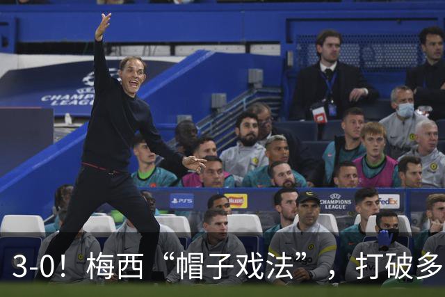 3-0！梅西“帽子戏法”，打破多项纪录，齐达内儿子“发挥失常”