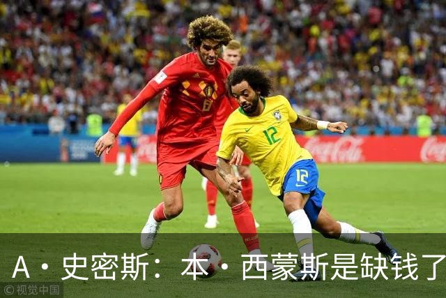 A·史密斯：本·西蒙斯是缺钱了才谈论复出 领钱时怎么没心理问题