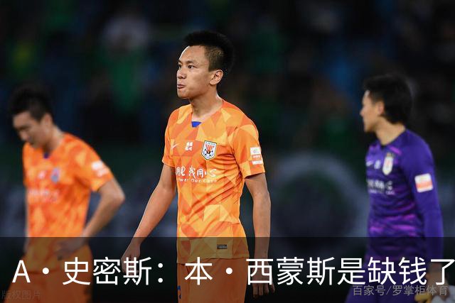 A·史密斯：本·西蒙斯是缺钱了才谈论复出 领钱时怎么没心理问题