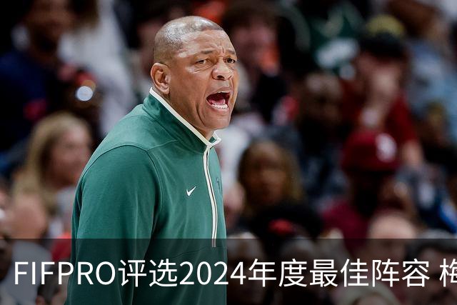 FIFPRO评选2024年度最佳阵容 梅西C罗姆巴佩在列