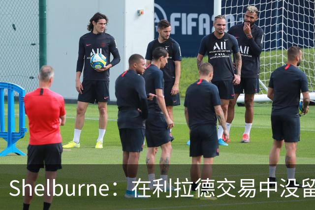 Shelburne：在利拉德交易中没留住霍勒迪是字母哥离开雄鹿的原因